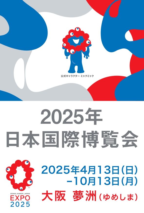 2025年世界博覽會 大阪關西世博門票